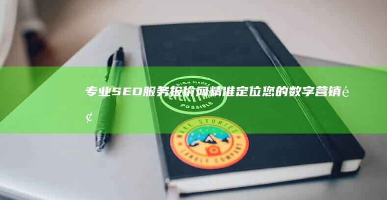 专业SEO服务报价网：精准定位您的数字营销预算